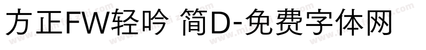 方正FW轻吟 简D字体转换